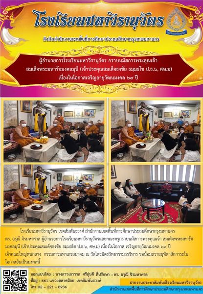 ผู้อำนวยการโรงเรียนมหาวีรานุวัตรกราบนมัสการฯ