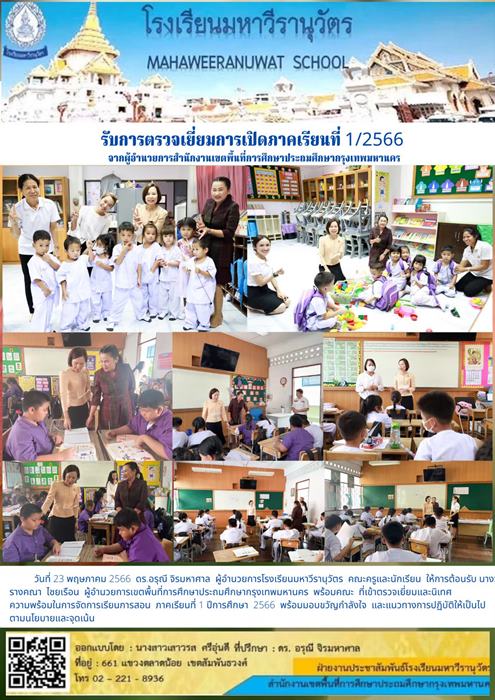 รับการตรวจเยี่ยมการเปิดภาคเรียนที่ 1.2566