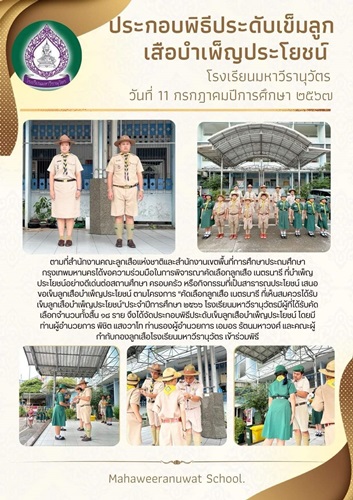 พิธีประดับเข็มลูกเสือบำเพ็ญประโยชน์