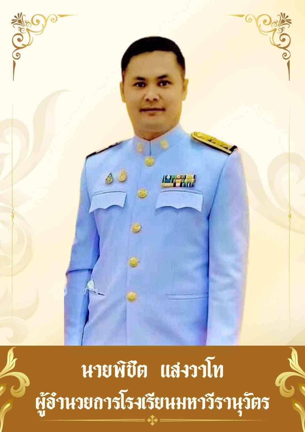 ผู้อำนวยการโรงเรียน